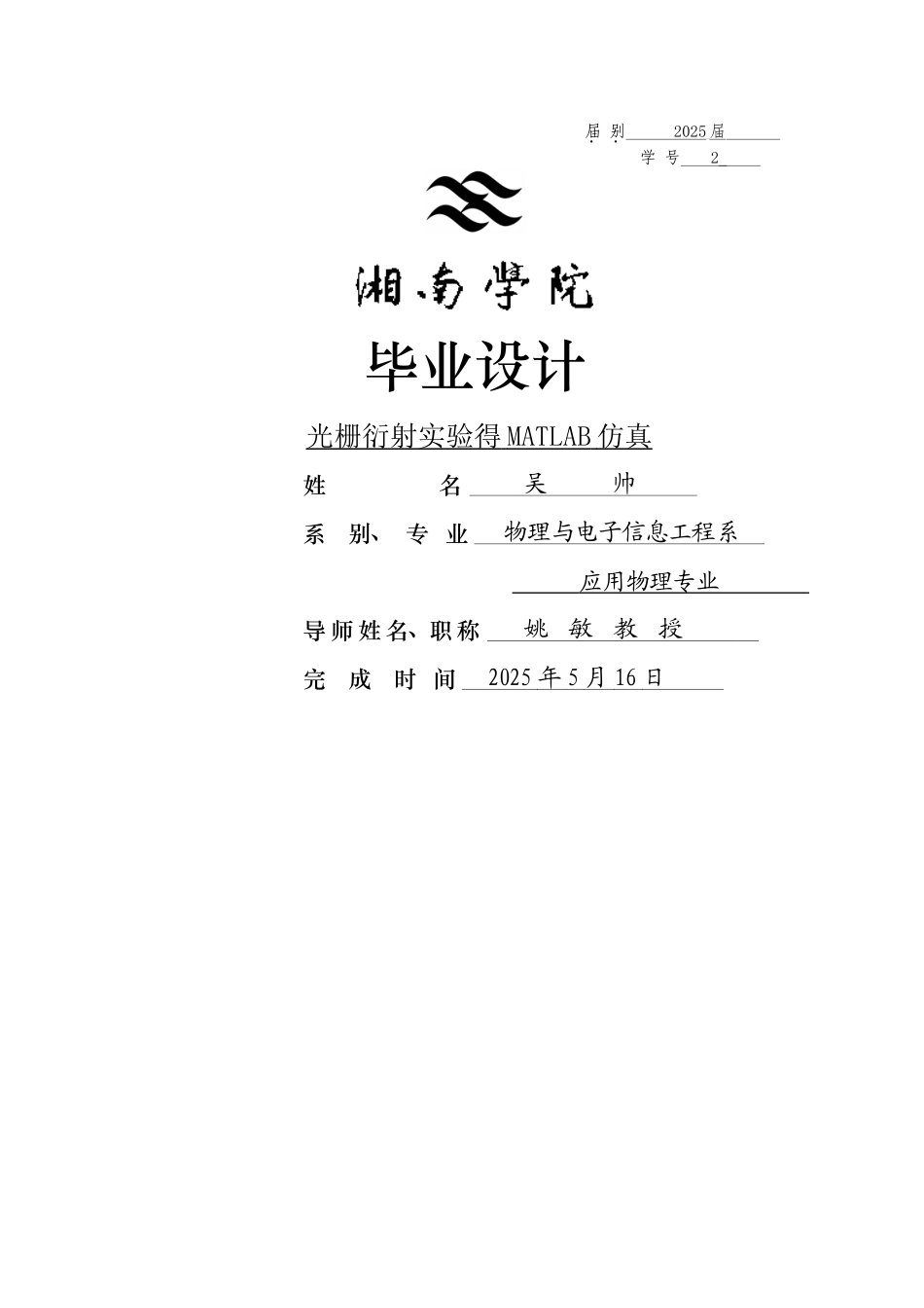 光栅衍射实验的matlab仿真_第1页