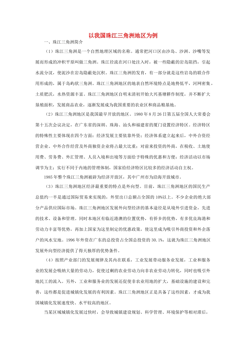 高中地理 （第二节区域工业化与城市化——以我国珠江三角洲地区为例） 新人教版必修3_第1页