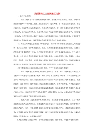 高中地理 （第二节区域工业化与城市化——以我国珠江三角洲地区为例） 新人教版必修3