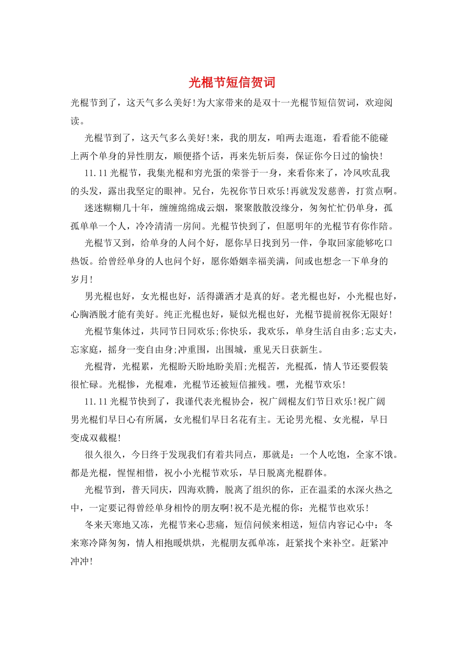 光棍节短信贺词_第1页