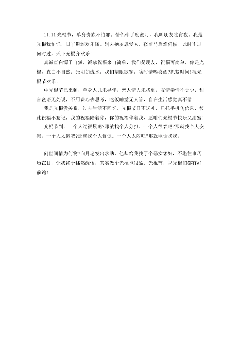 光棍节短信贺词_第2页