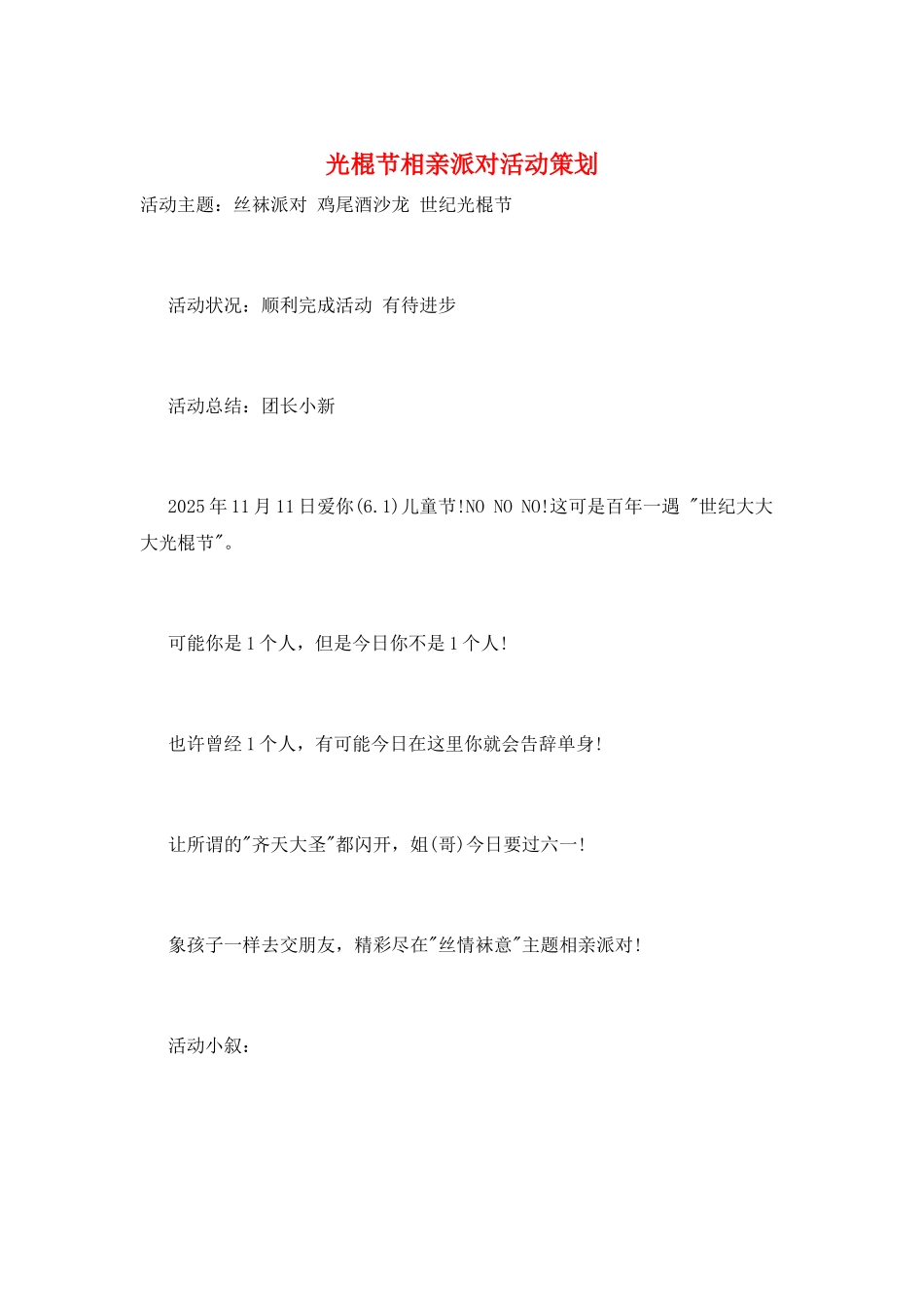 光棍节相亲派对活动策划_第1页