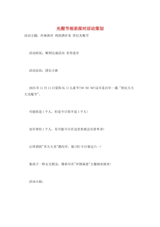 光棍节相亲派对活动策划
