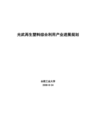 光武再生塑料综合利用产业发展规划