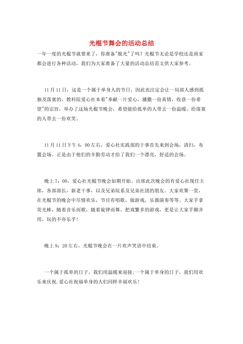 光棍节舞会的活动总结_第1页