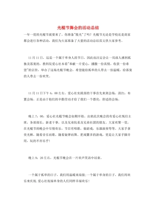 光棍节舞会的活动总结