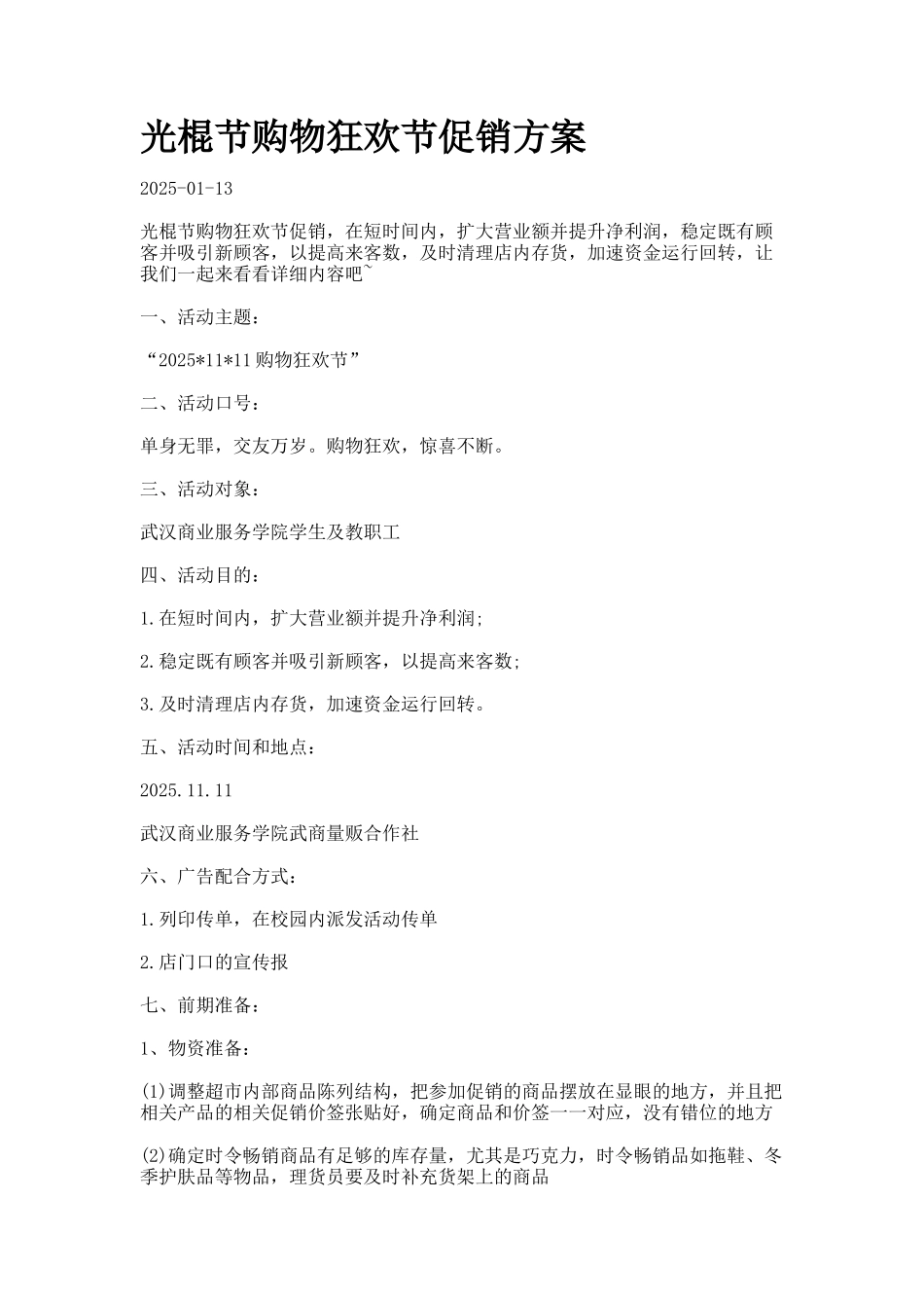 光棍节购物狂欢节促销方案_第1页