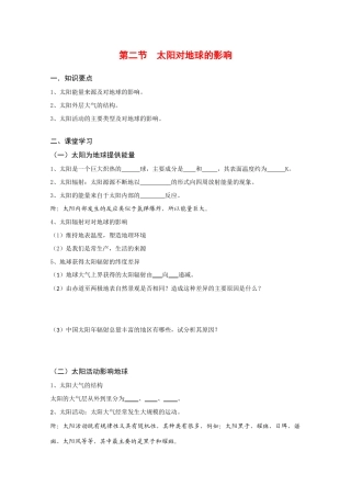 高中地理：1.2 太阳对地球的影响 学案（1）（湘教版必修1）