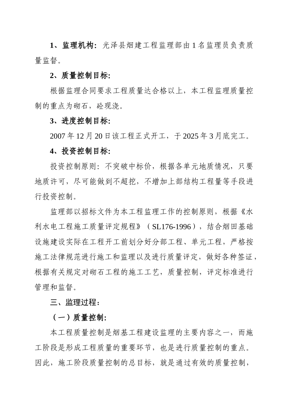 光泽县烟叶基础设施（应急项目）建设工程监理报告_第2页