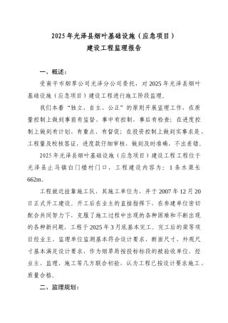 光泽县烟叶基础设施（应急项目）建设工程监理报告