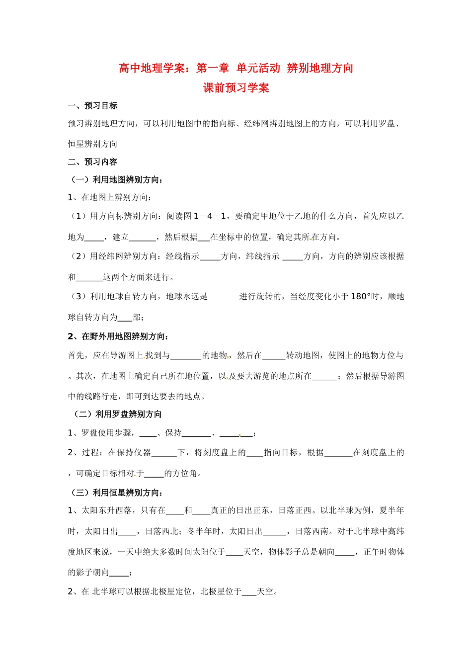 高中地理《辨别地理方向》单元活动精品学案 鲁教版必修1_第1页