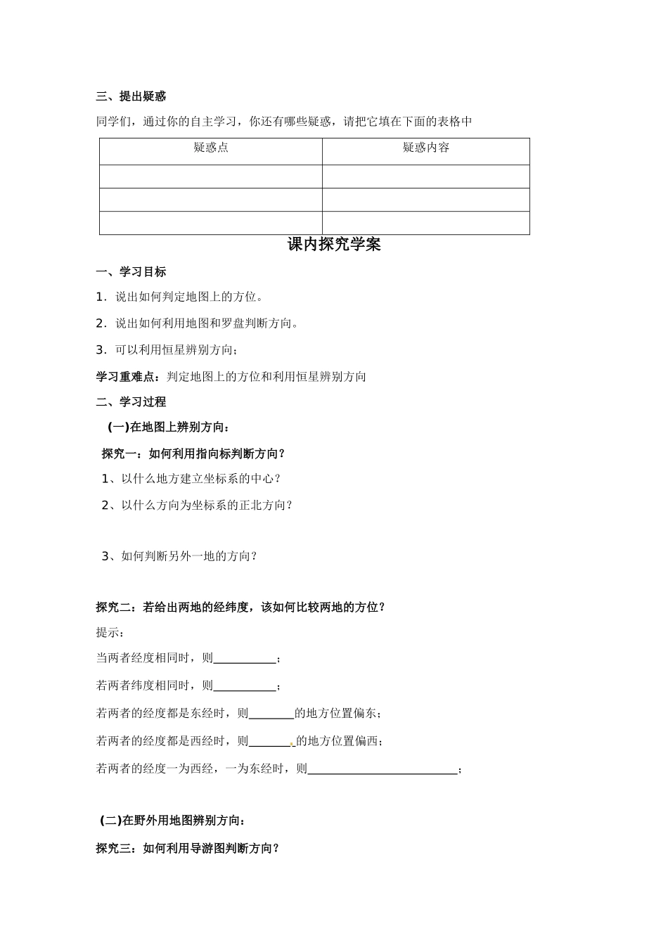 高中地理《辨别地理方向》单元活动精品学案 鲁教版必修1_第2页