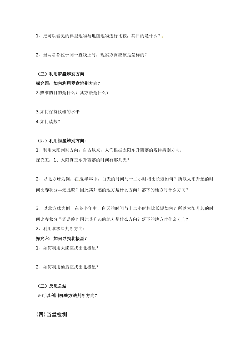 高中地理《辨别地理方向》单元活动精品学案 鲁教版必修1_第3页