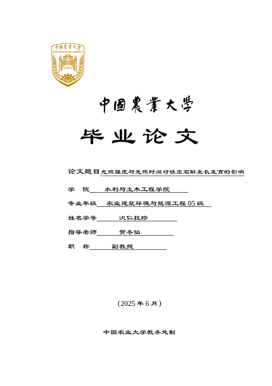 光照强度和光照时间对铁皮石斛生长发育的影响_第1页