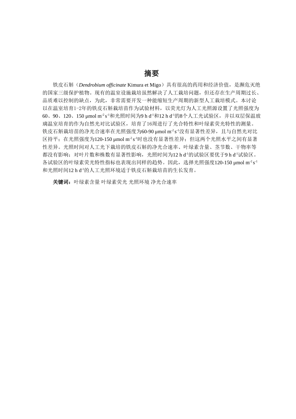 光照强度和光照时间对铁皮石斛生长发育的影响_第2页