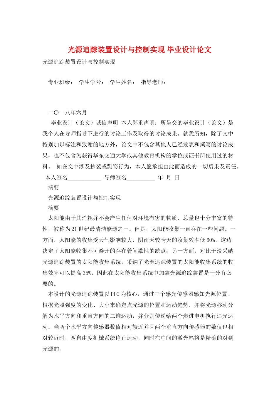 光源追踪装置设计与控制实现-毕业设计论文_第1页
