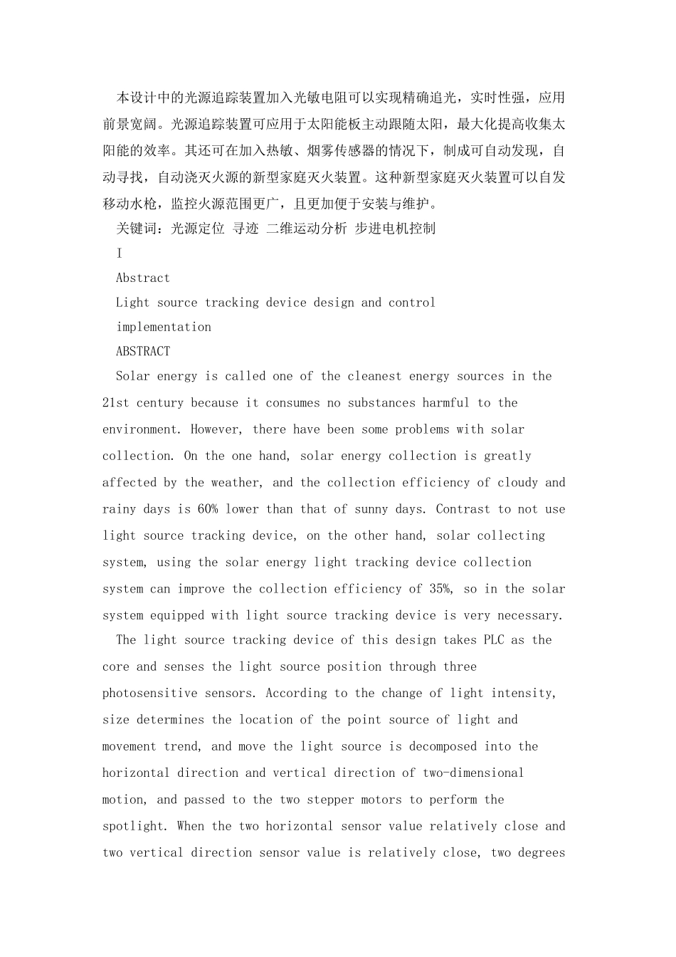 光源追踪装置设计与控制实现-毕业设计论文_第2页