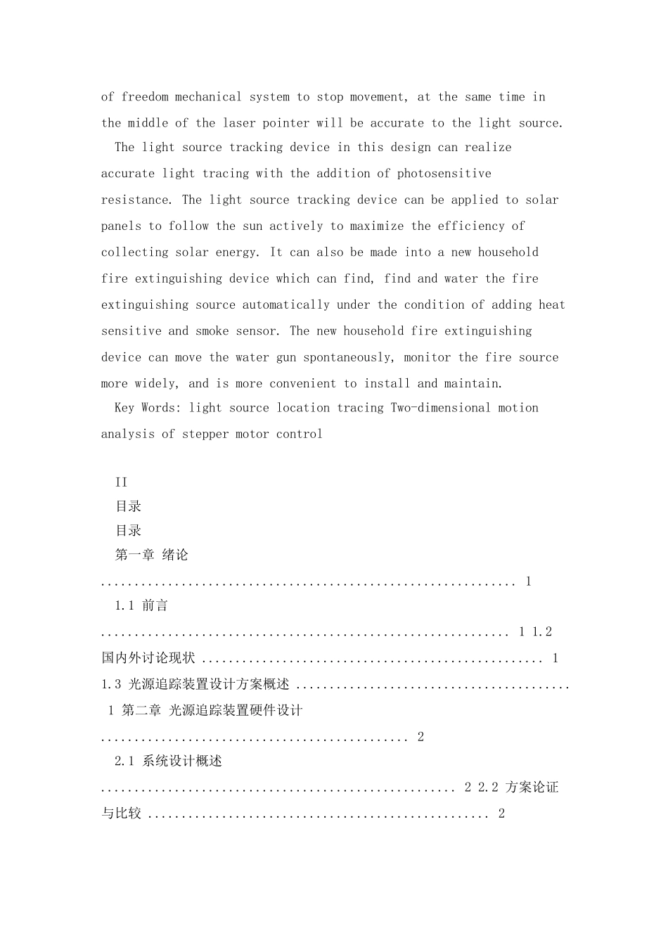 光源追踪装置设计与控制实现-毕业设计论文_第3页
