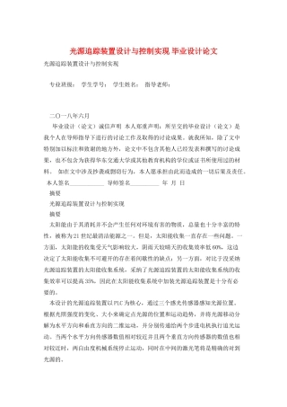 光源追踪装置设计与控制实现-毕业设计论文