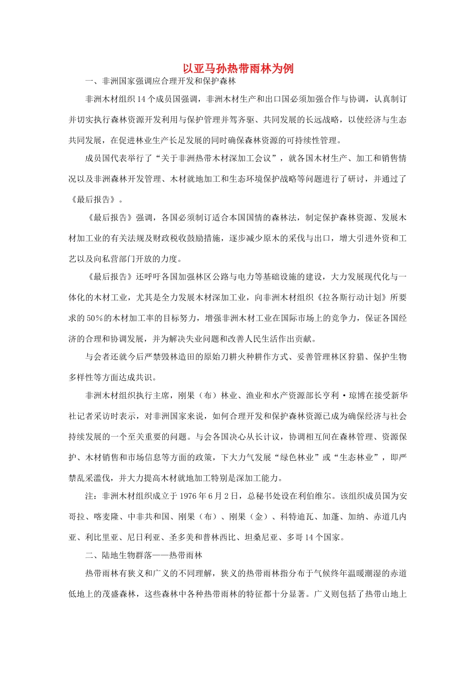 高中地理 （第二节森林的开发和保护——以亚马孙热带雨林为例） 新人教版必修3_第1页