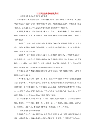 高中地理 （第二节森林的开发和保护——以亚马孙热带雨林为例） 新人教版必修3