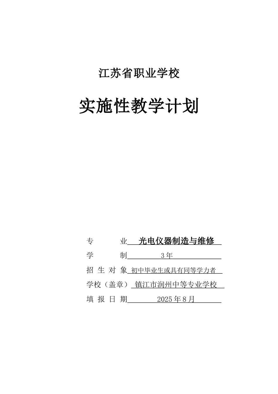 光电仪器制造与维修专业实施性教学计划_第1页
