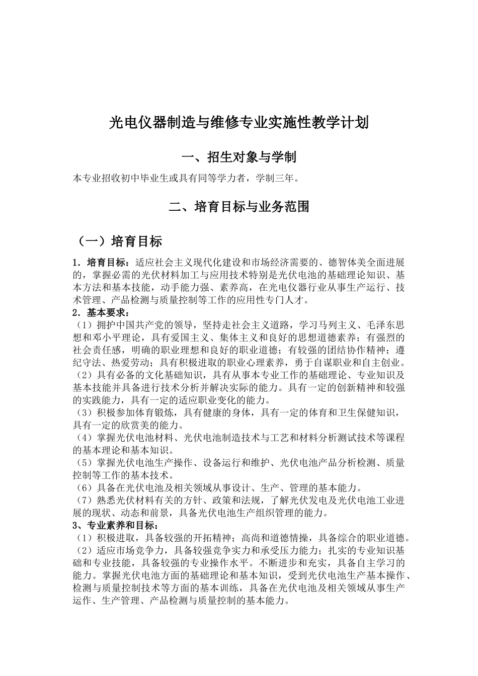 光电仪器制造与维修专业实施性教学计划_第2页