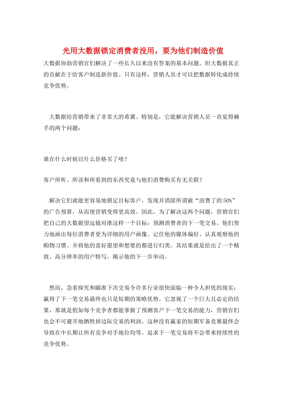 光用大数据锁定消费者没用-要为他们创造价值_第1页