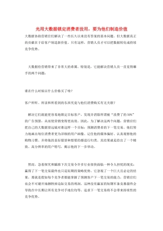 光用大数据锁定消费者没用-要为他们创造价值