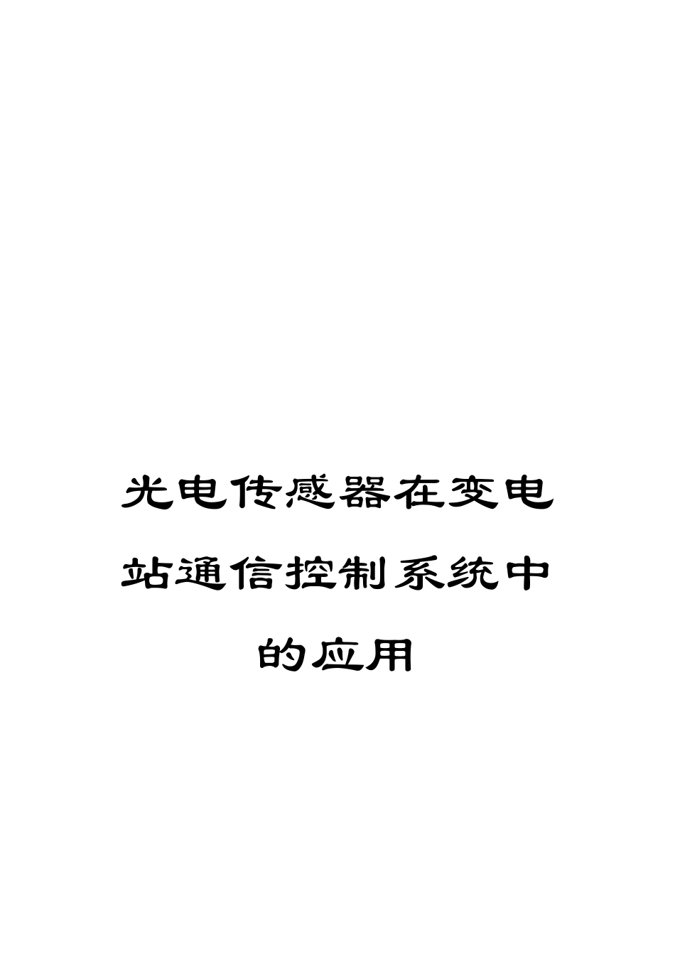光电传感器在变电站通信控制系统中的应用_第1页