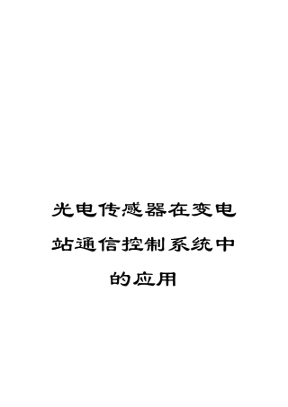 光电传感器在变电站通信控制系统中的应用