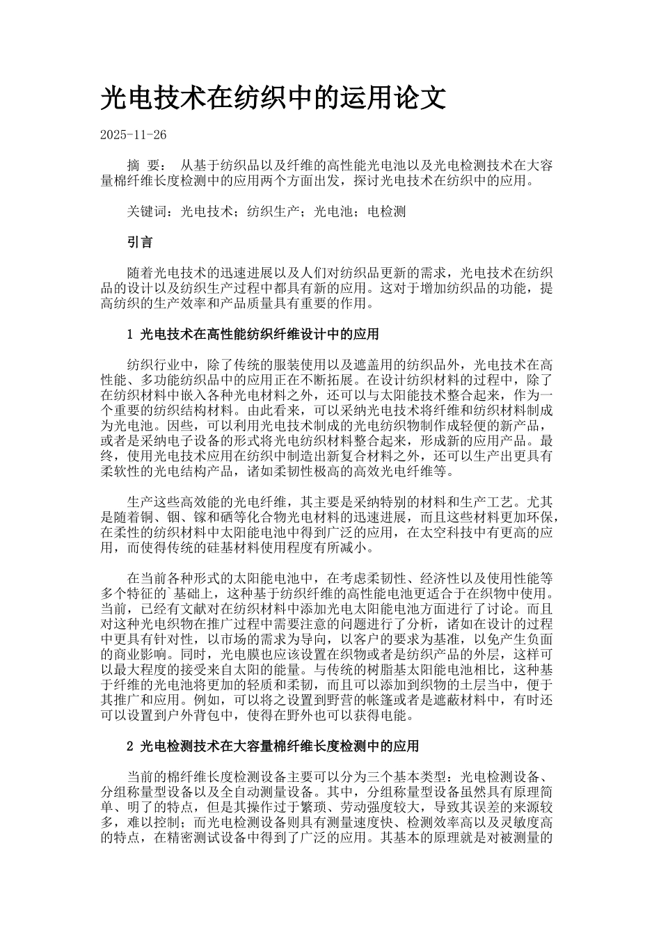 光电技术在纺织中的运用论文_第1页