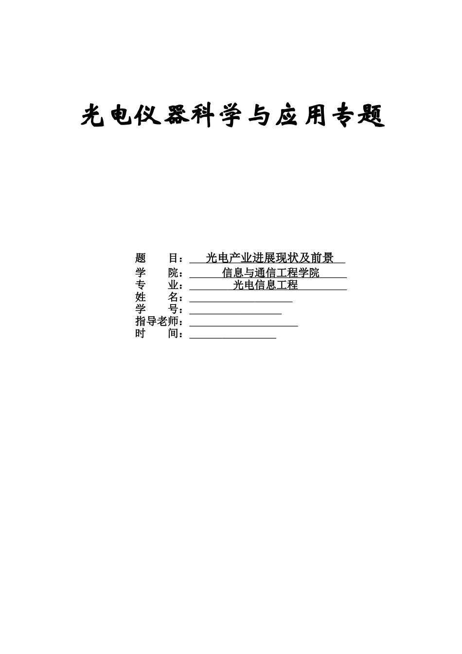 光电产业发展现状及前景_第1页