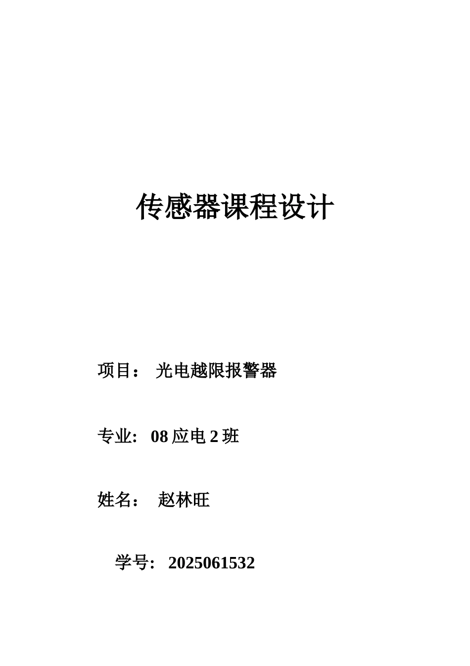 光电越限报警器_第1页