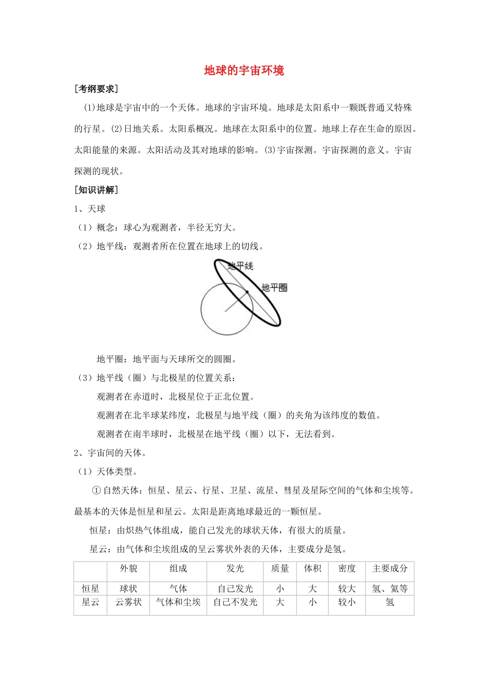 高中地理《地球的宇宙环境》学案2 湘教版必修1_第1页