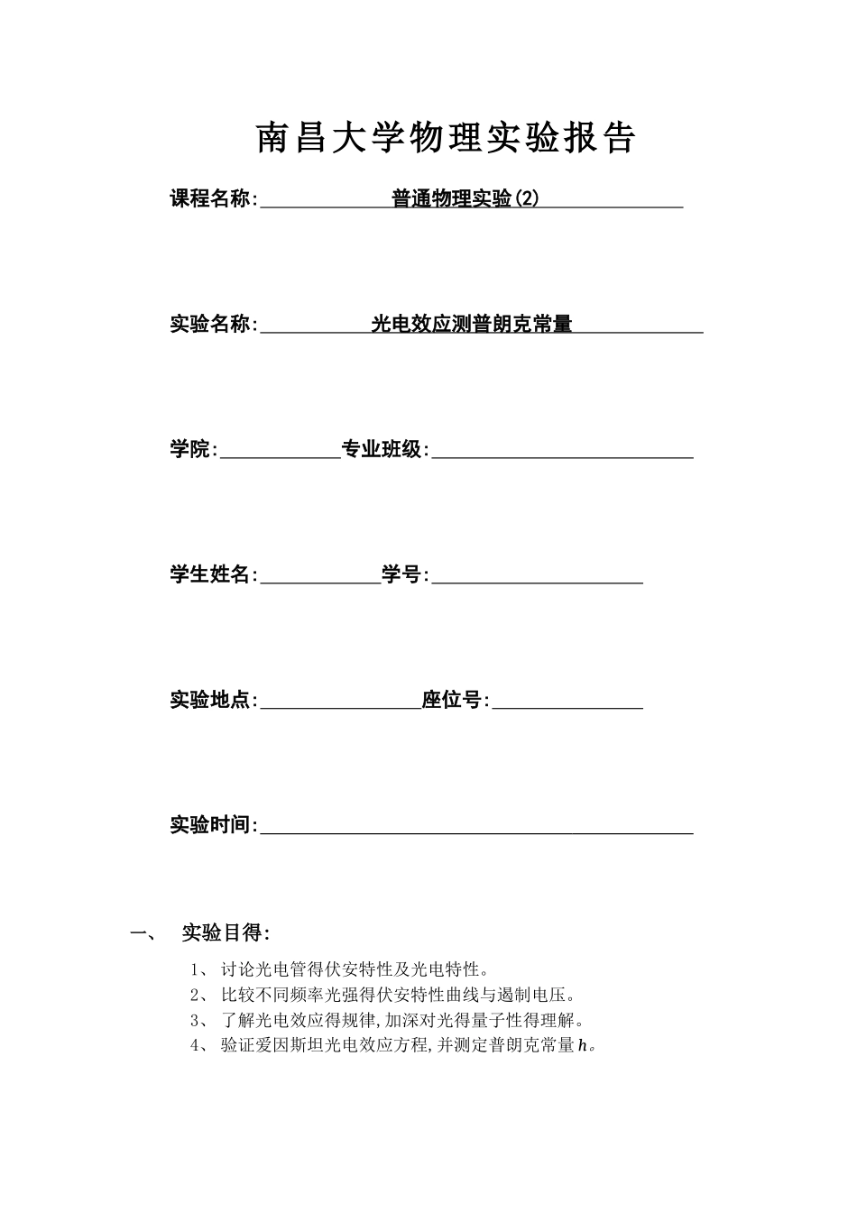 光电效应测普朗克常量实验报告_第1页