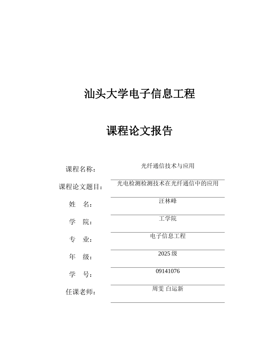 光电检测技术在光纤通信中的应用_第1页