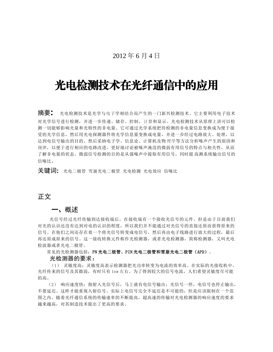 光电检测技术在光纤通信中的应用_第2页