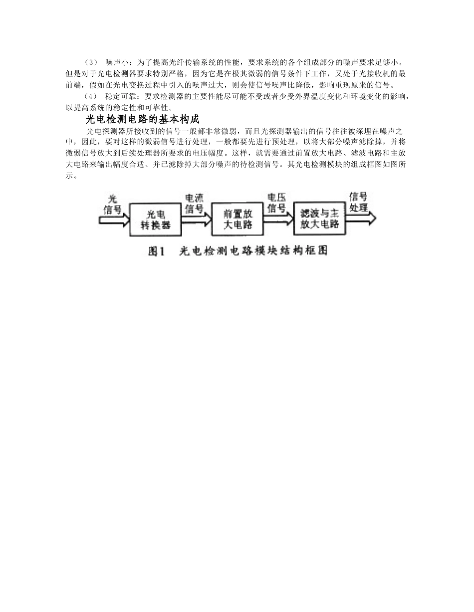 光电检测技术在光纤通信中的应用_第3页