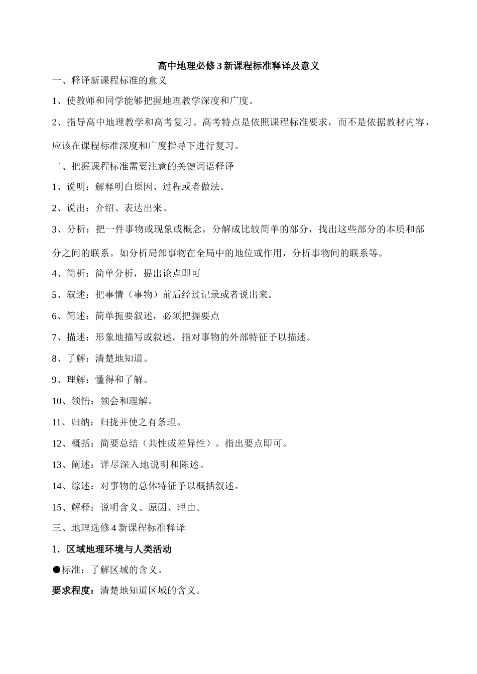 高中地理必修3新课程标准释译及意义 _第1页