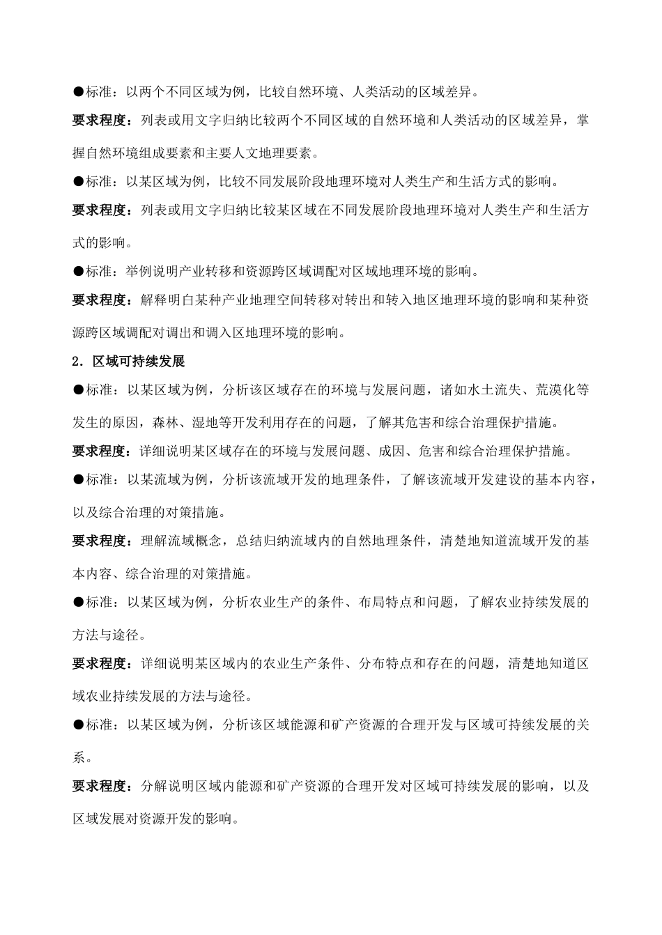 高中地理必修3新课程标准释译及意义 _第2页