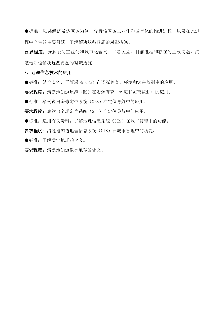 高中地理必修3新课程标准释译及意义 _第3页