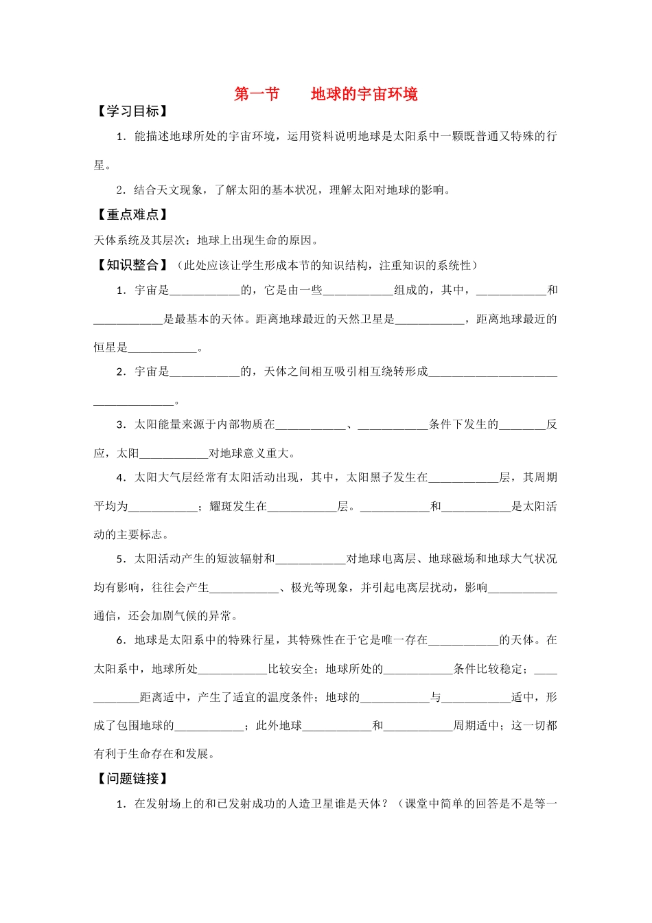 高中地理《地球的宇宙环境》学案27 湘教版必修1_第1页