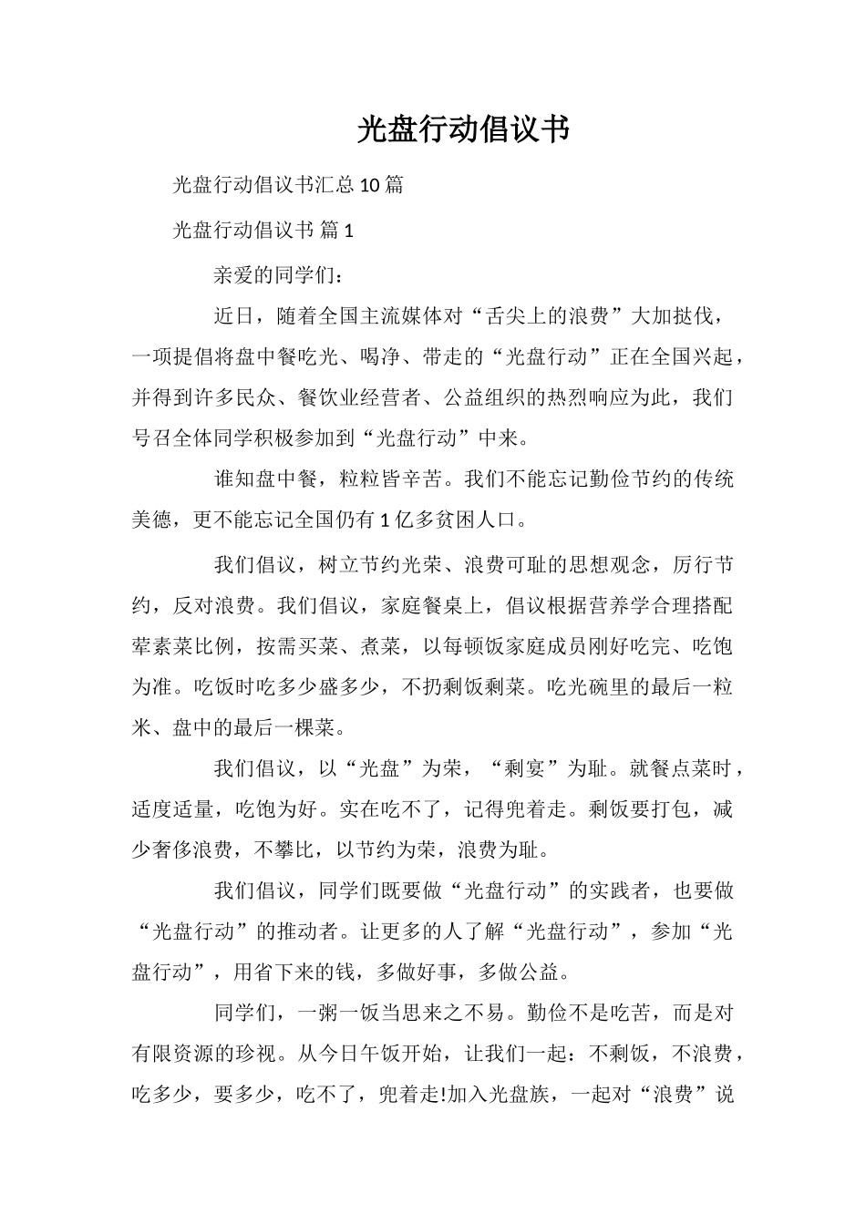 光盘行动倡议书_第1页