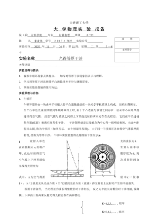 光的等厚干涉 实验报告