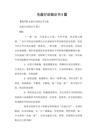 光盘行动倡议书5篇