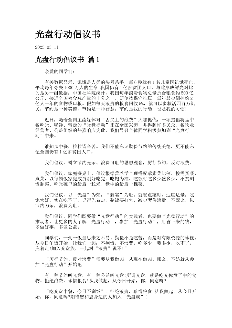 光盘行动倡议书_第1页