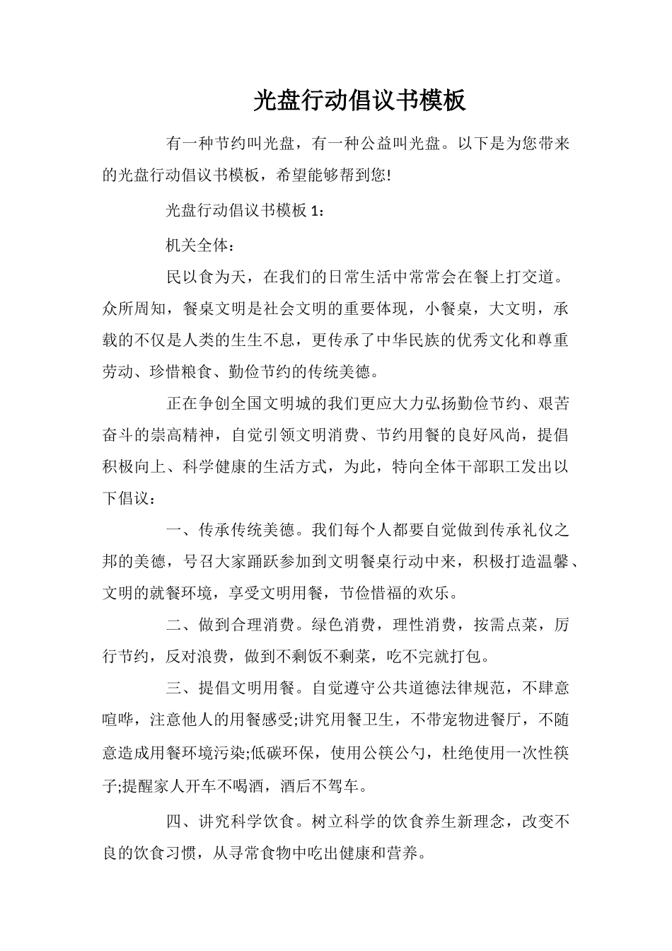 光盘行动倡议书模板_第1页