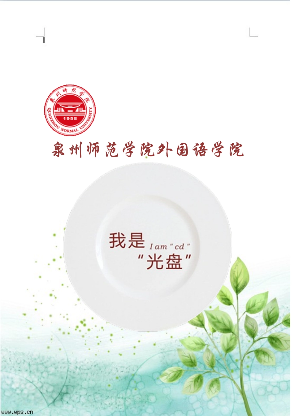 光盘行动团日活动策划书_第1页