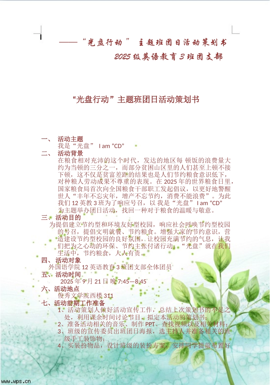 光盘行动团日活动策划书_第2页